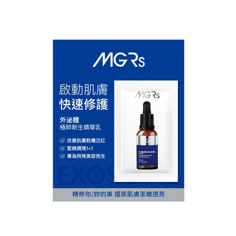 MGRs外泌體極粹新生精華乳試用包/2ml